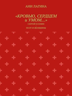 cover image of «Кровью, сердцем и умом...». Сергей Есенин